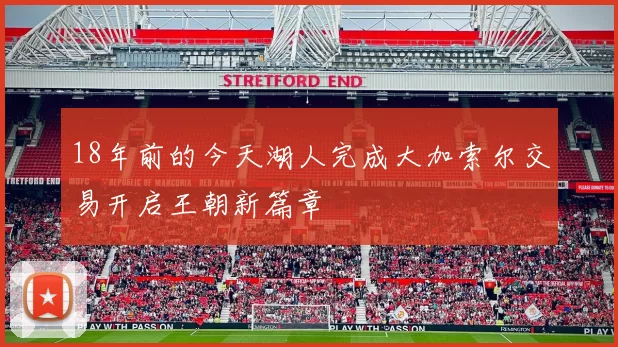 18年前的今天湖人完成大加索尔交易开启王朝新篇章